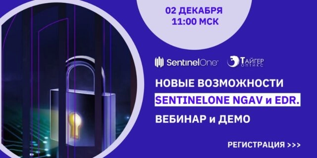 Вебинар 171Новые возможности SentinelOne EDR и NGAV187