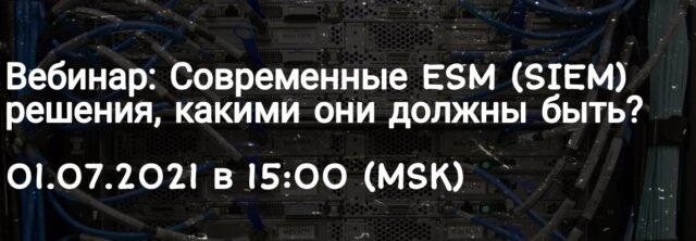 Вебинар 171Cовременные ESM (SIEM) решения, какими они должны быть?187