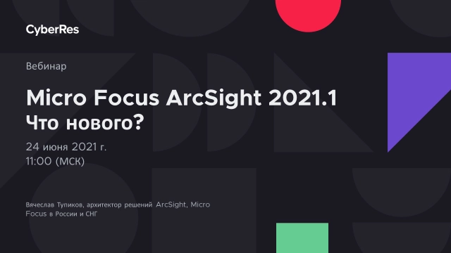 Вебинар 171Micro Focus ArcSight 2021.1. Что нового?187