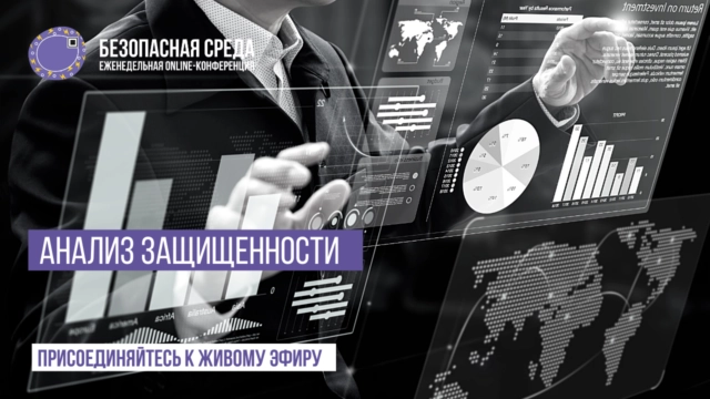 Вебинар Безопасная среда  Анализ защищенности