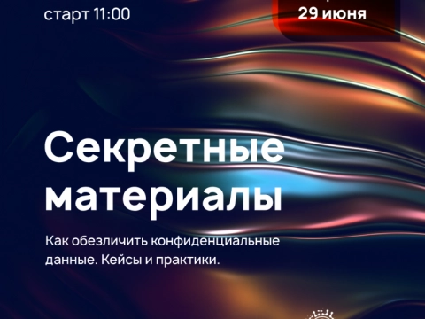Оnline-конференция Секретные материалы. Как обезличить конфиденциальные данные. Кейсы и практики