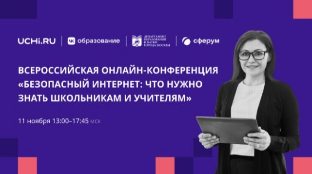 Вебинар 171Безопасный интернет: что нужно знать школьникам и учителям?187