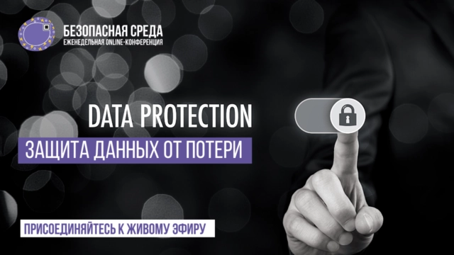 Безопасная среда  Защита данных от потери