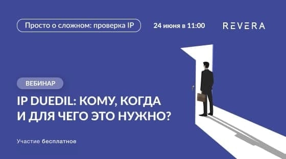 Вебинар 171IP DUEDIL: кому, когда и для чего это нужно?187