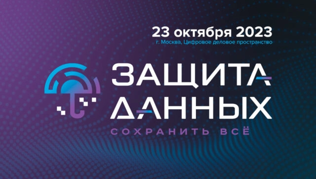 Конференция 171Защита данных: сохранить всё187