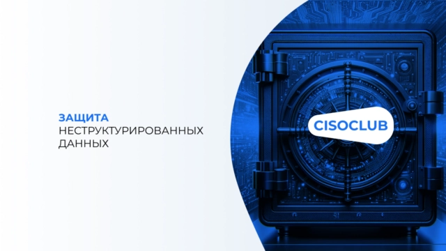 Защита неструктурированных данных