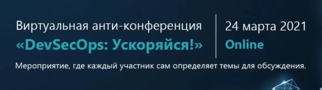 Анти-конференция DevSecOps: Ускоряйся