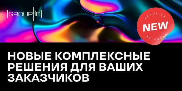 Вебинар для партнеров 171Обзор новых комплексных решений Group-IB187