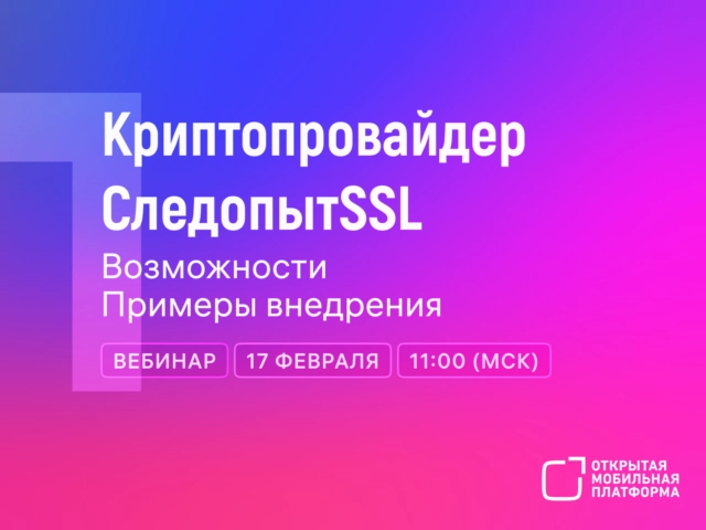 Вебинар 171Криптопровайдер СледопытSSL для ОС Аврора: возможности и примеры внедрения187