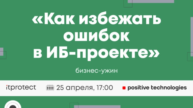 Бизнес-ужин 171Как избежать ошибок при внедрении ИБ-систем?187
