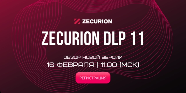 Обзор новой версии Zecurion DLP 11 (вебинар)