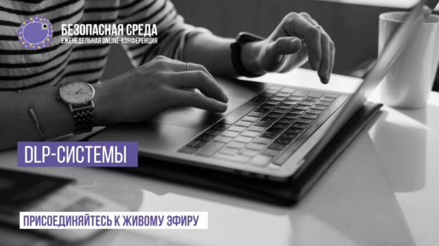 Безопасная среда  DLP-системы
