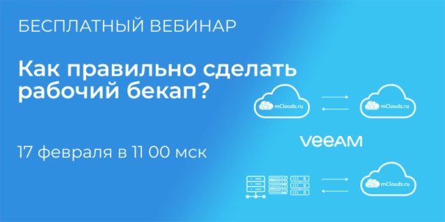 Вебинар: Как правильно сделать рабочий бекап