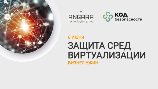 Бизнес-ужин группы компаний Angara Защита сред виртуализации