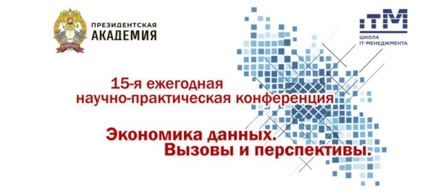 15-я ежегодная научно-практическая конференция 171Экономика данных. Вызовы и перспективы187