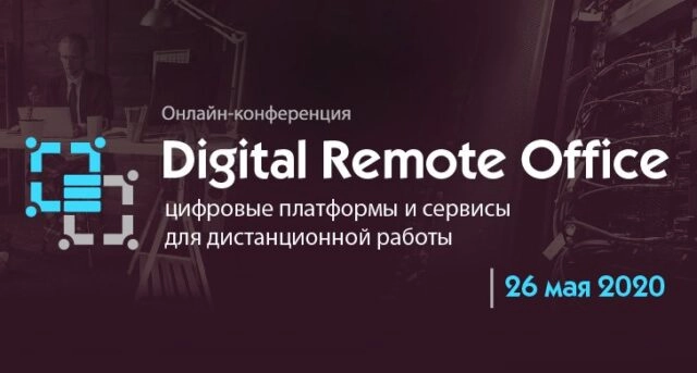 Онлайн-конференция: 171DIGITAL REMOTE OFFICE: ЦИФРОВЫЕ ПЛАТФОРМЫ И СЕРВИСЫ ДЛЯ ДИСТАНЦИОННОЙ РАБОТЫ187