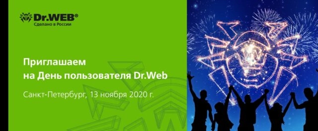 Особый День антивируса Dr.Web в Санкт-Петербурге