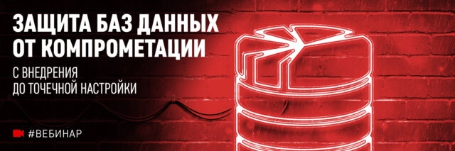 Вебинар 171Защита баз данных от компрометации — с внедрения до точечной настройки187