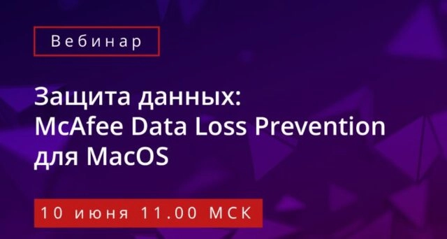 Вебинар 171Защита данных: McAfee Data Loss Prevention для MacOS187