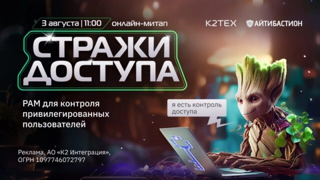 Вебинар 171Стражи доступа: PAM для контроля привилегированных пользователей187