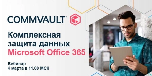 Вебинар 171Комплексная защита данных Microsoft Office 365: гибкость и миграция в облако187