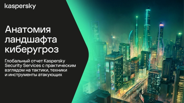 Как изменился ландшафт киберугроз в 2025 году