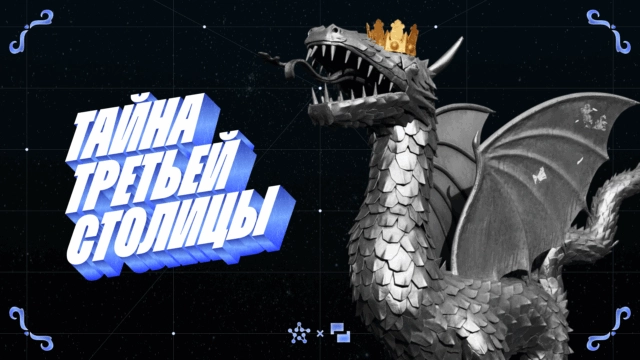 Онлайн-соревнования по информационной безопасности Тайна третьей столицы