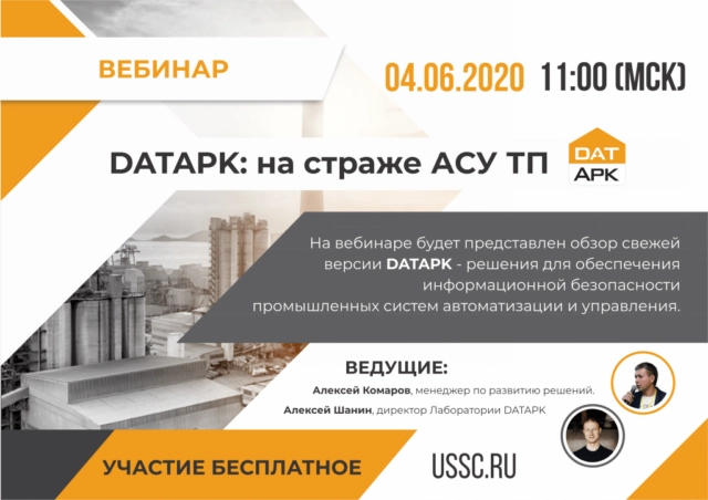 Вебинар DATAPK: на страже АСУ ТП