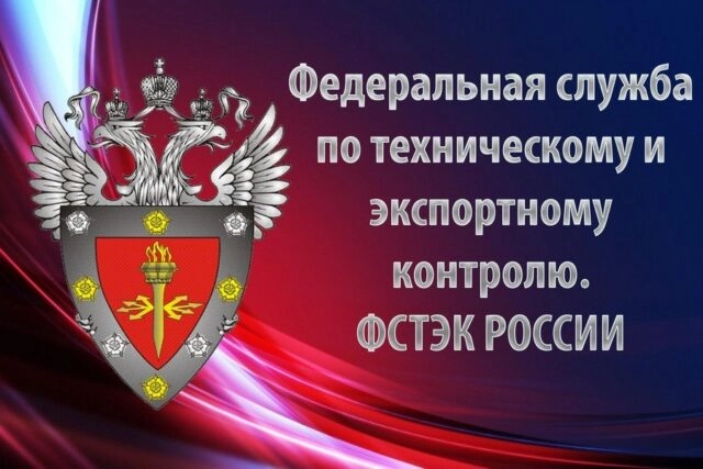 ФСТЭК России опубликовала новый вариант методики моделирования угроз