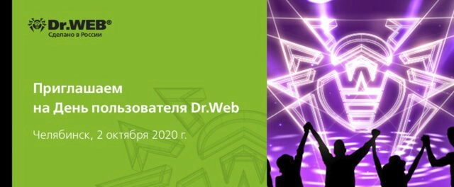 День антивируса Dr.Web в Челябинске