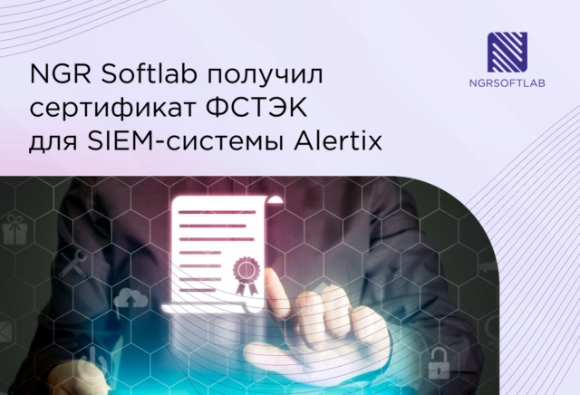 NGR Softlab получил сертификат ФСТЭК для SIEM-системы Alertix
