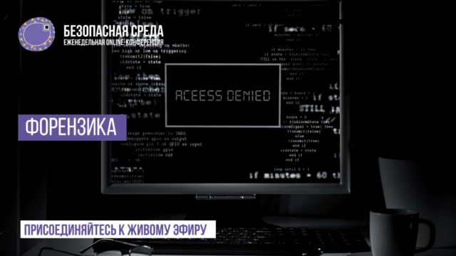 Безопасная среда Форензика