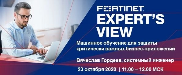 Вебинар Fortinet 171Машинное обучение для защиты критически важных бизнес-приложений187