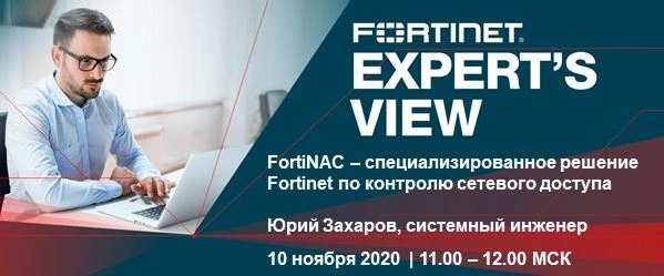 Вебинар Fortinet: 171FortiNAC 8212 специализированное решение Fortinet по контролю сетевого доступа187