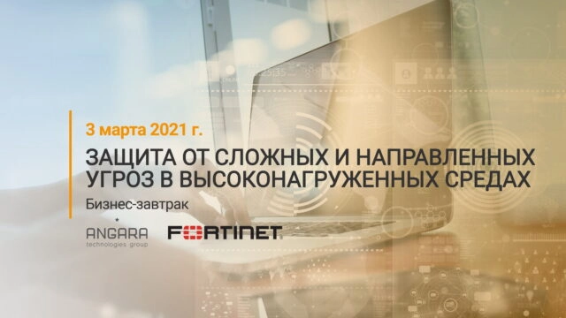 Бизнес-завтрак группы компаний Angara и Fortinet Защита от сложных и направленных угроз в высоконагруженных средах