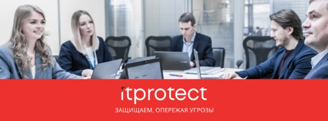 Компания Инфозащита меняет название на iTPROTECT