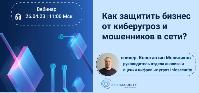 Вебинар 171Как защитить бизнес от киберугроз и мошенников в сети?187
