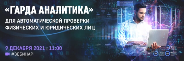 Вебинар Гарда Аналитика для автоматической проверки физических и юридических лиц187