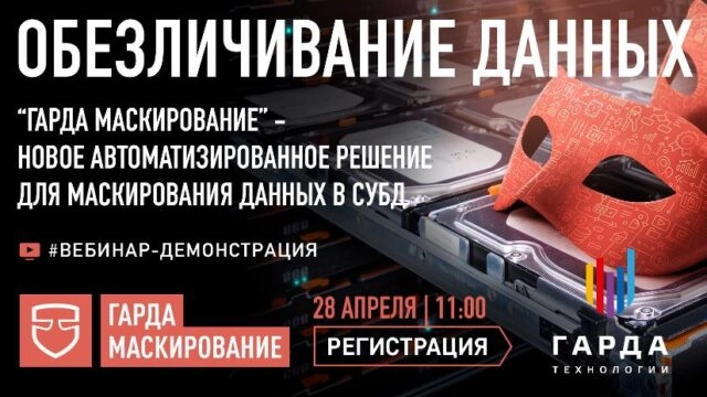 Вебинар 171Обезличивание данных — возможности нового решения от Гарда Технологии