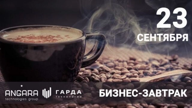 Бизнес-завтрак группы компаний Angara Концептуальный подход к Data Centric Security