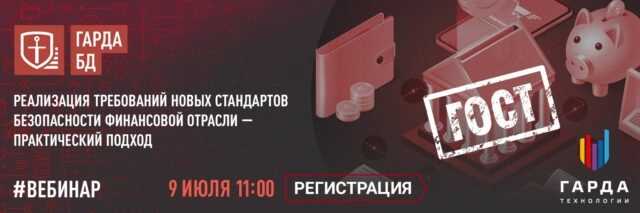 Вебинар: 171Реализация требований новых стандартов безопасности в финансовой отрасли 8212 практический подход187