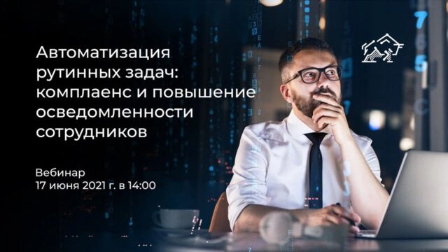 Вебинар Автоматизация рутинных задач: комплаенс и повышение осведомленности сотрудников