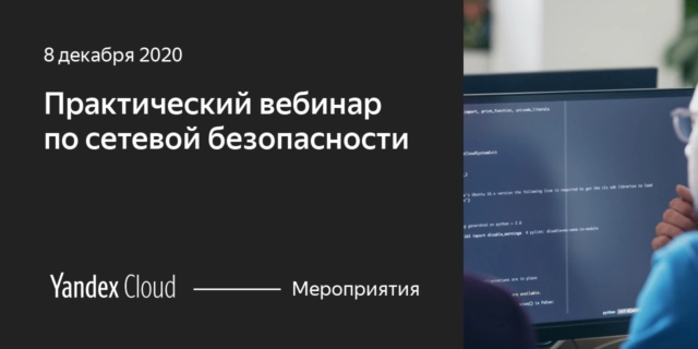 Практический вебинар по сетевой безопасности