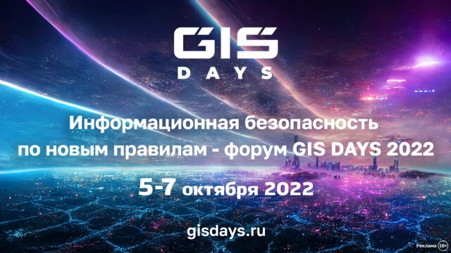 Форум Global Information Security Days (GISDays) 2022
