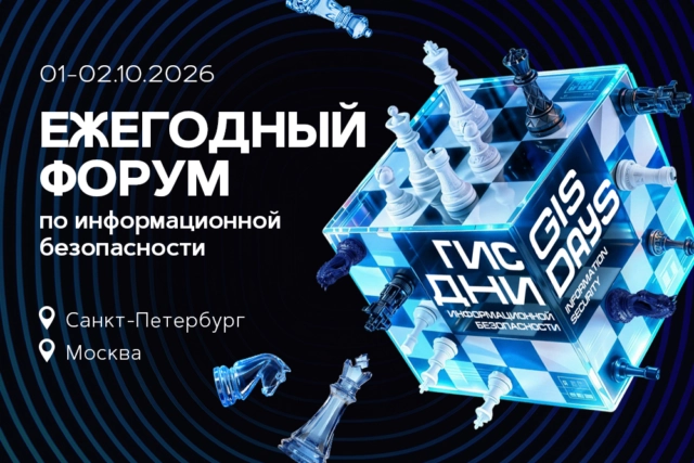 Код конём: темой грядущего форума по ИБ компании Газинформсервис будут шахматы