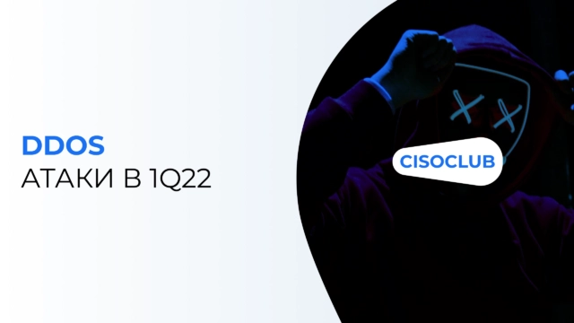 DDoS-атаки в первом квартале 2022 года