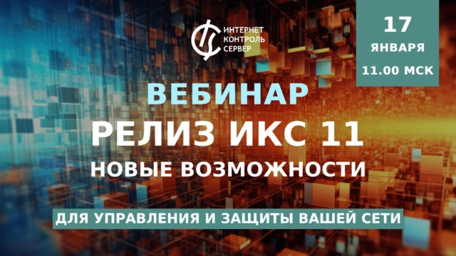 Вебинар 171Релиз ИКС 11187