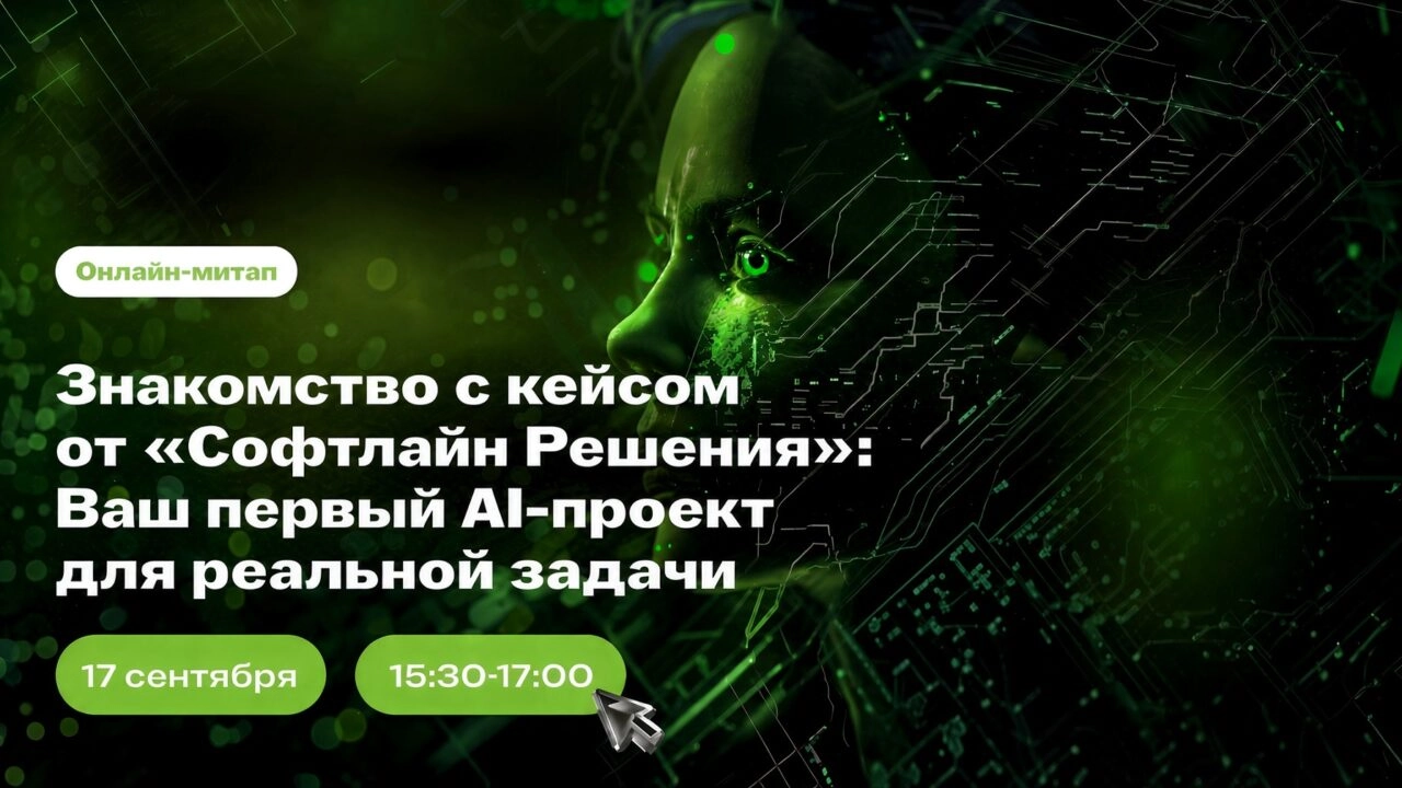 Знакомство с кейсом от Софтлайн Решений: ваш первый AI-проект для реальной задачи