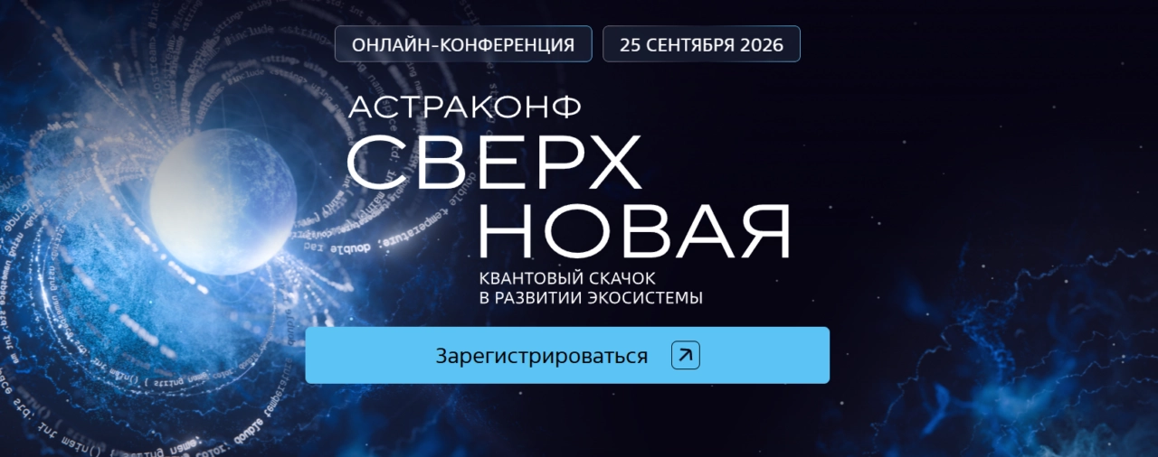 АстраКонф 2026