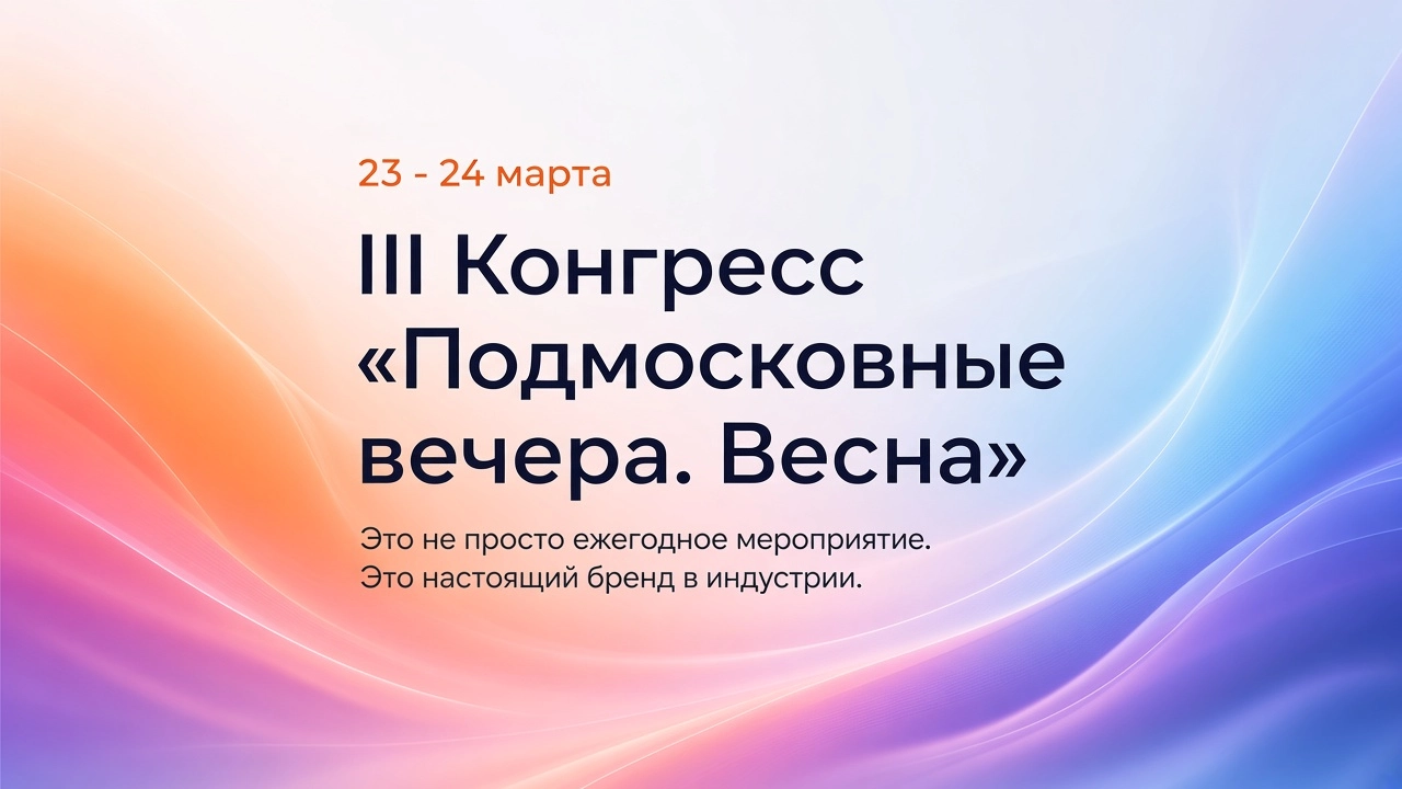 III Конгресс Подмосковные вечера 2027. Весна
